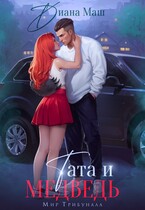 Тата и медведь — Диана Маш