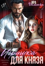 Игрушка для Князя — Ира Далински