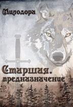 Старшая. Предназначение. — Милодора