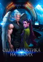 Одна галактика на двоих — Лина Люче