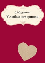 У любви нет границ — Sofia Sadykova