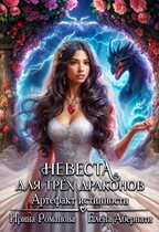 Невеста для трех драконов. Артефакт истинности — Ирина Романова
                                                                                                            
                                                                                                                                                                                                                                        ,
                                                                
                                                                                                                                            Елена Абернати