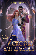 ❄️Искорка для дракона — Зена Тирс