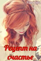 Рецепт на счастье — Pani Lilu