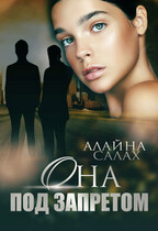 Она под запретом — Алайна Салах