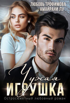 Чужая игрушка — Любовь Трофимова
                                                                                                            
                                                                                                                                                                                                                                        ,
                                                                
                                                                                                                                            Амайрани Лу