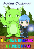 О дружбе, драконах и тёмных магах — Алёна Сказкина