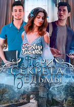 Три секрета ведьмы — Алла Биглова