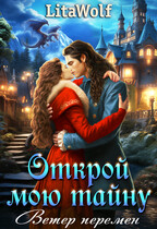 Открой мою тайну. Ветер перемен — LitaWolf