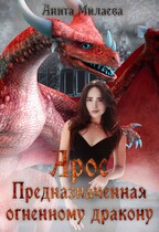 Арос.Предназначенная огненному дракону. — Анита Милаева