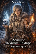Ледяное Дыхание Ялмара. Двуликая урда — Лаэрт Таль