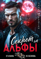 Секрет от Альфы — Лана Морриган