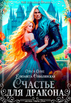 Счастье для дракона — Елизавета Соболянская
                                                                                                            
                                                                                                                                                                                                                                        ,
                                                                
                                                                                                                                            Ольга Олие