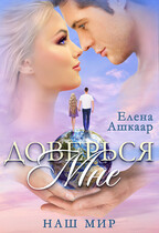 Доверься мне. Наш Мир — Елена Ашкаар