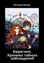 Берегиня. Хроника тайных наблюдений — Наталья Овчар