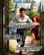 Операция «Козёл и капуста» — Елена Северная