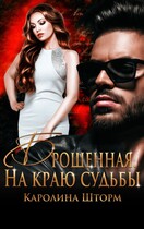 Брошенная. На краю судьбы — Каролина Шторм