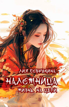 Наложница. Жизнь на цепи — Лия Совушкина