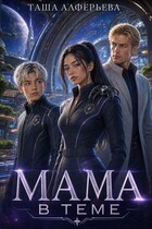 Мама в теме — Таша Алферьева