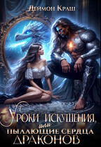 Уроки Искушения, или Пылающие Сердца драконов — Деймон Краш