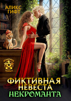 Фиктивная невеста некроманта. Сиротка — Аликс Гифт