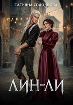 Лин-Ли — Татьяна Солодкова