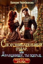 Сногсшибательный (у)дар, или Драконище, ты попал! — Валерия Чернованова