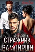 Стражник для вампирши. — Кэтрин Вайс