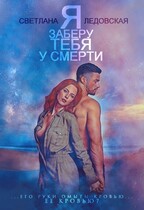 Я заберу тебя  у смерти — Светлана Ледовская