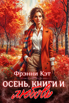 Осень, книги и любовь — Френни Кэт