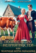 Полное ведро неприятностей, или молочная ферма попаданки — Хелен Гуда
                                                                                                            
                                                                                                                                                                                                                                        ,
                                                                
                                                                                                                                            Агния Сказка