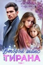 Второй шанс для тирана — Александра Белова