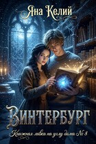 Винтербург. Книжная лавка на углу дома № 8 — Яна Келий