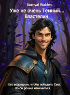 Уже не очень Темный…Властелин — Kornyal Walden