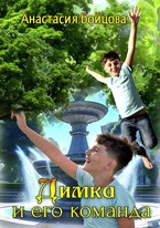 Димка и его команда — Анастасия Бойцова