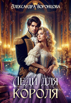 ⚜️ Леди для короля ⚜️ — Александра Воронцова