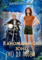 В аномальной зоне не до любви — Дарья Ковлева