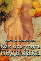 Как охмурить ведьмака — Виктория Серебрянская