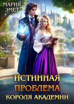 Истинная проблема короля академии — Мария Эмет