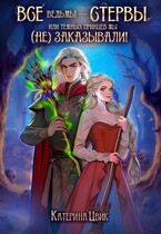 Все ведьмы — стервы, или Темных принцев мы (не) заказывали! — Катерина Цвик