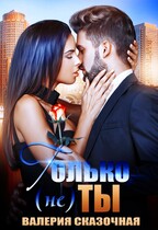 Только (не) ты — Катерина Лазарева