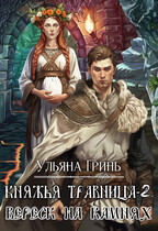 Княжья травница-2. Вереск на камнях — Ульяна Гринь