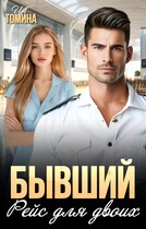 Бывший. Рейс для двоих — Ия Томина