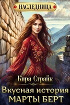 Вкусная история Марты Берт — Кира Страйк