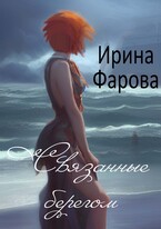 Связанные берегом — Ирина Фарова
