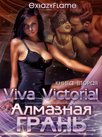 Алмазная Грань. Viva Victoria! — Тимина Светлана
