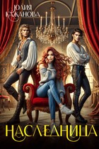 Наследница — Кажанова Юлия
