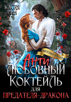 Антилюбовный коктейль для предателя-дракона — Касия Рин