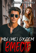 Мы (не) будем вместе — Ника Княжина
