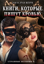 Книги, которые пишут кровью — Эли и Эрли Моури